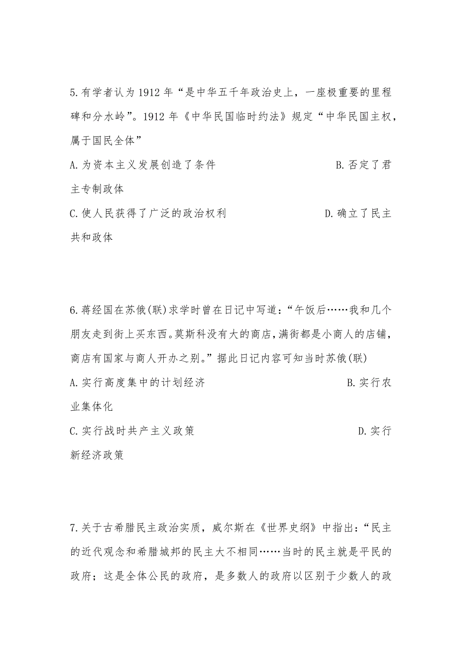 【部编】四川省达州市大竹县文星中学2021届高三6月考前适应性检测历史试题 Word版含答案_第3页