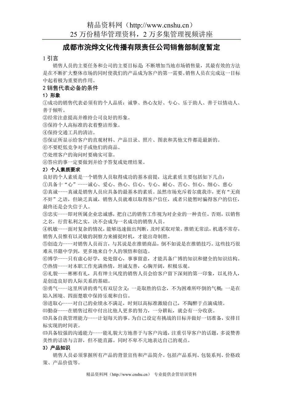 成都市浣烨文化传播有限责任公司销售部制度暂定--浣烨文化.doc_第1页