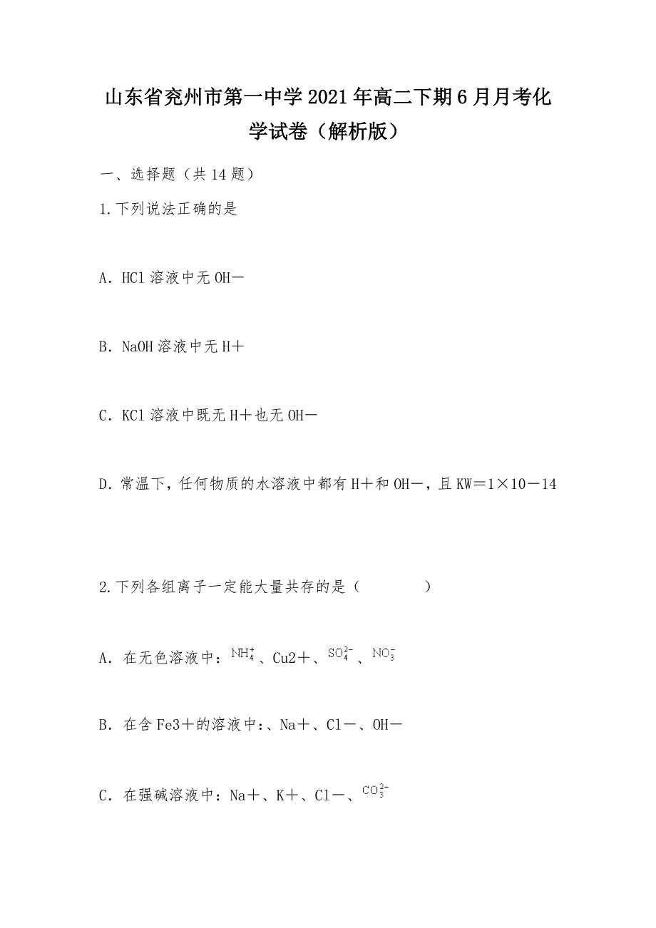 【部编】山东省兖州市第一中学2021年高二下期6月月考化学试卷（解析版）_第1页