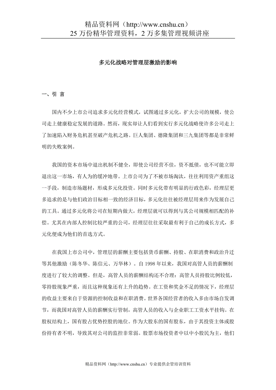 多元化战略对管理层激励的影响 .doc_第1页