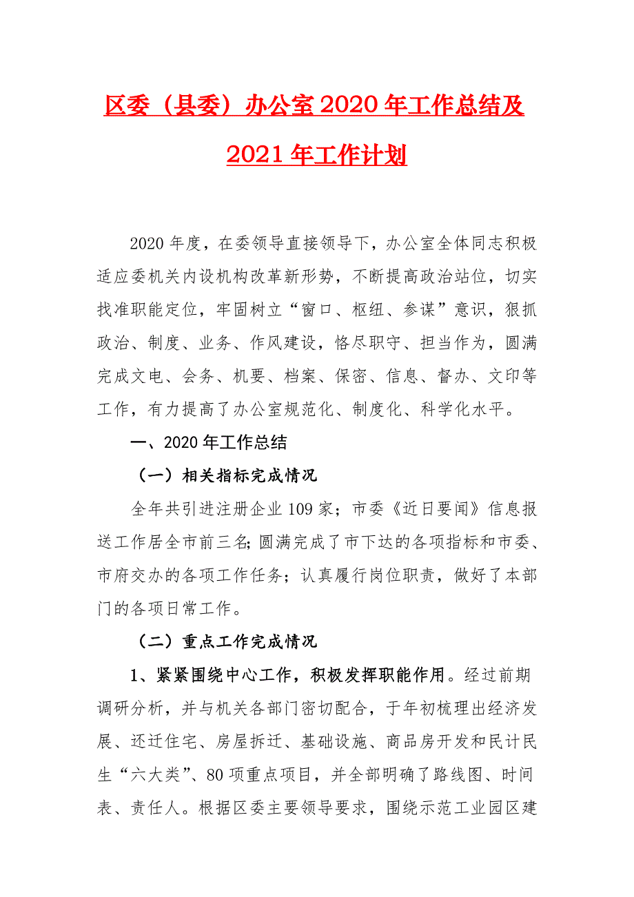 区委（县委）办公室2020年工作总结及2021年工作计划_第1页