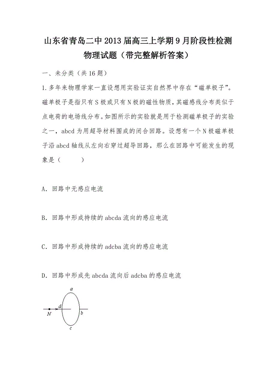 【部编】山东省青岛二中2013届高三上学期9月阶段性检测物理试题（带完整解析答案）_第1页