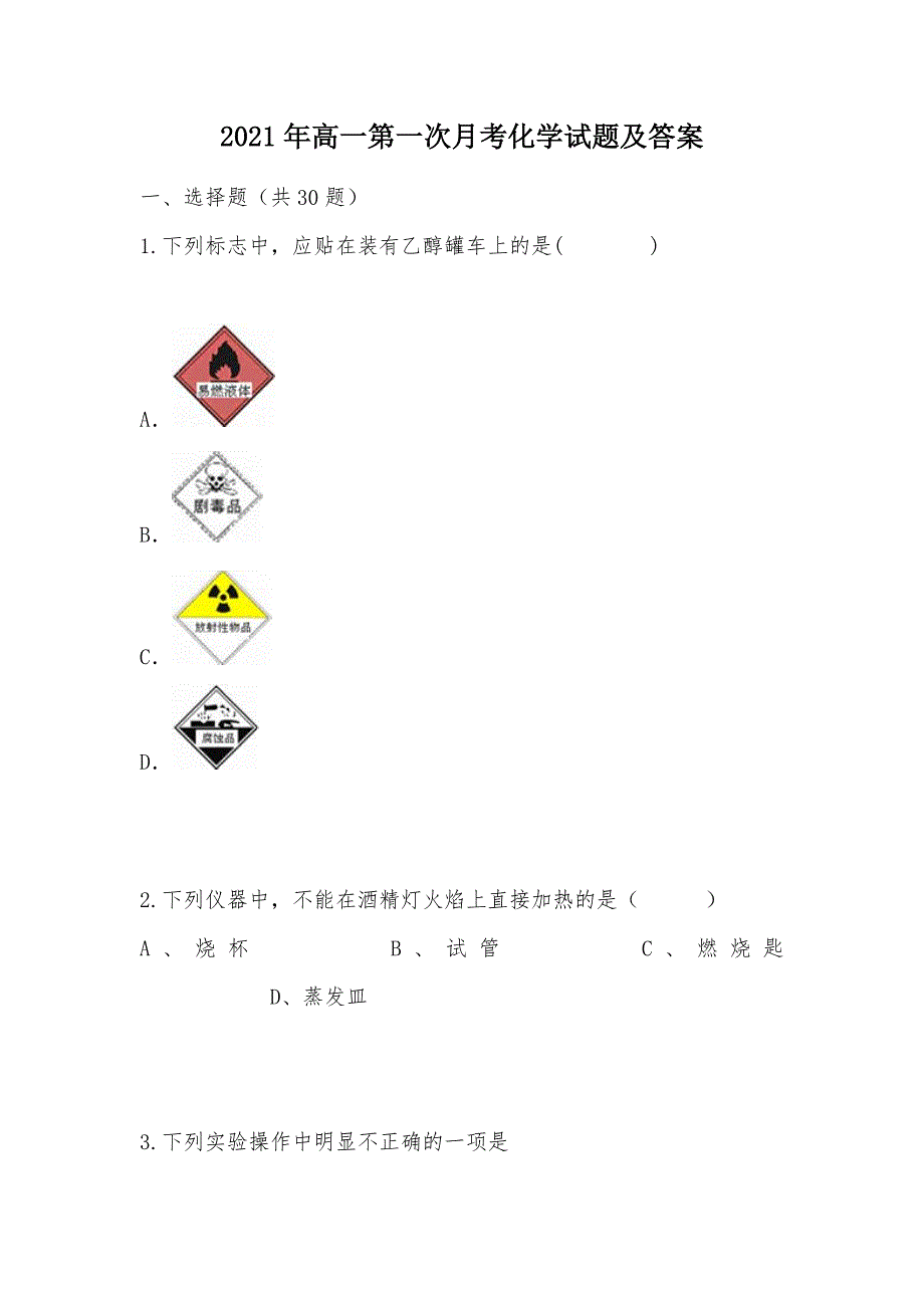 【部编】2021年高一第一次月考化学试题及答案_第1页