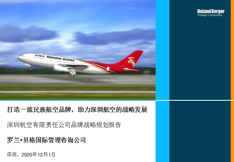 罗兰贝格深圳航空品牌战略规划报告材料.ppt_第1页