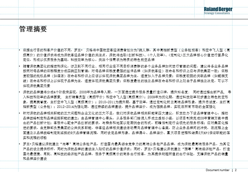 罗兰贝格深圳航空品牌战略规划报告材料.ppt_第2页
