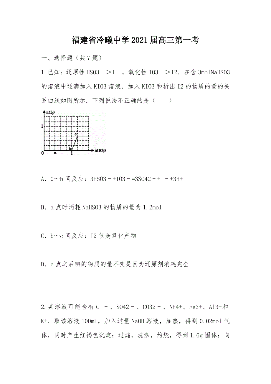 【部编】福建省冷曦中学2021届高三第一考_第1页