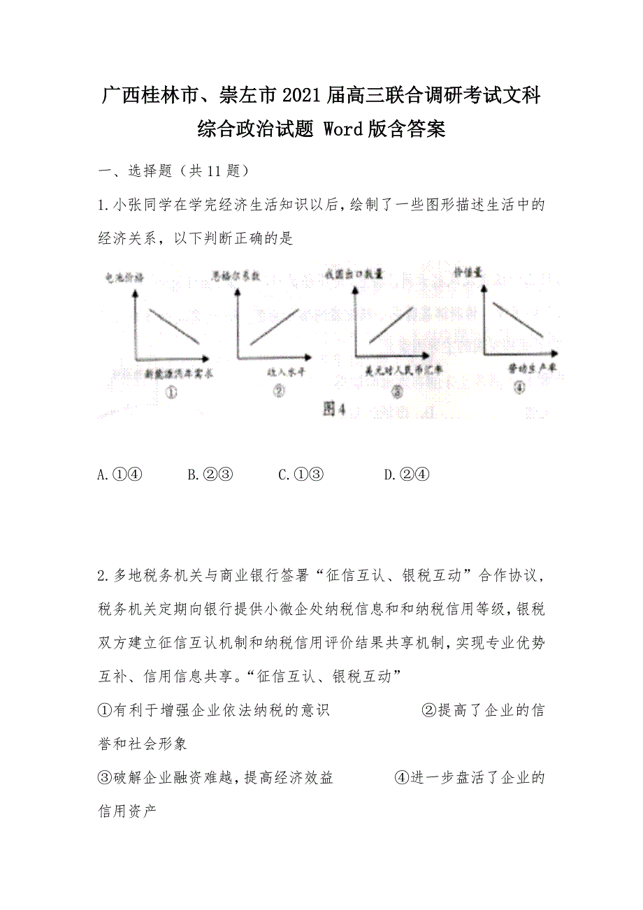 【部编】广西桂林市、崇左市2021届高三联合调研考试文科综合政治试题 Word版含答案_第1页