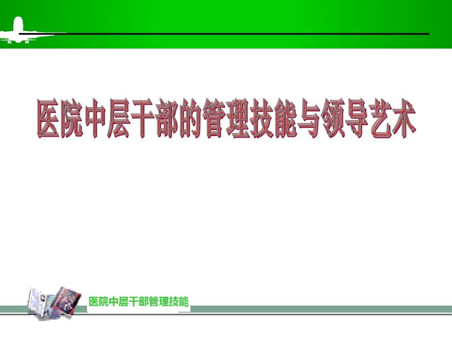 医院中层干部的管理技能与领导艺术-完整版_第1页