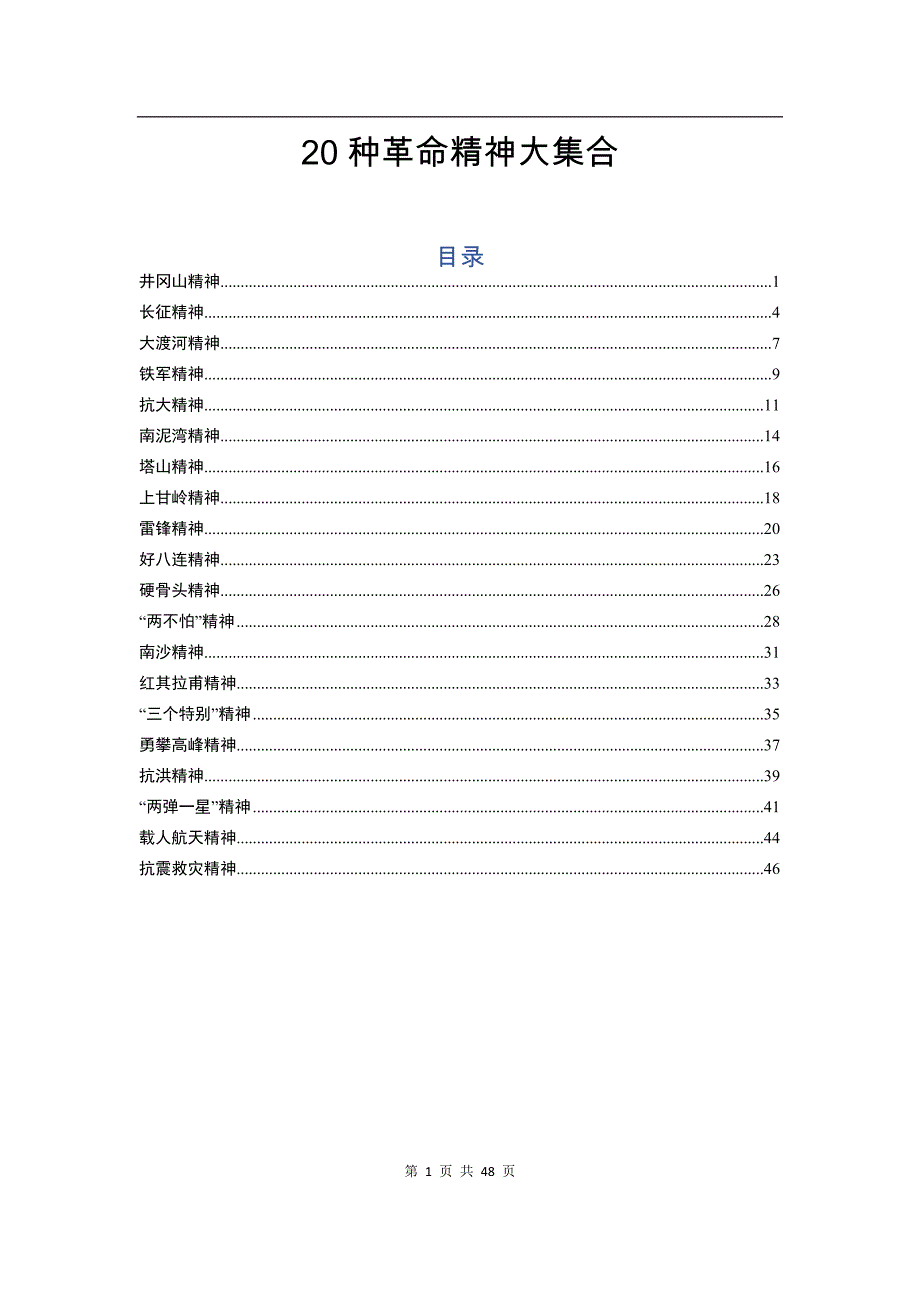 1.党课参考：20种革命精神集合（2万余字）_第1页