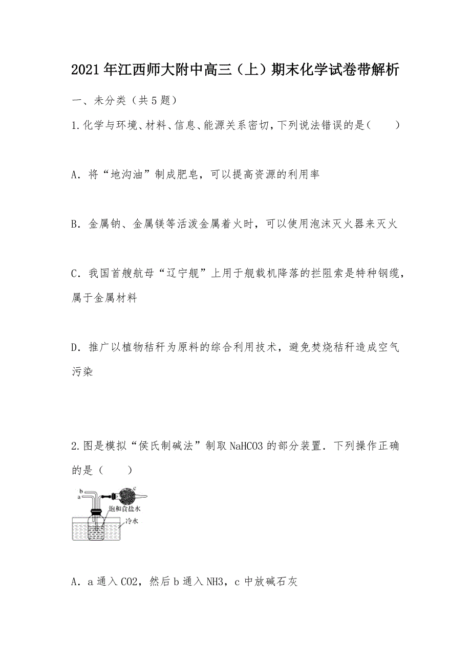 【部编】2021年高三（上）期末化学试卷带解析_1_第1页