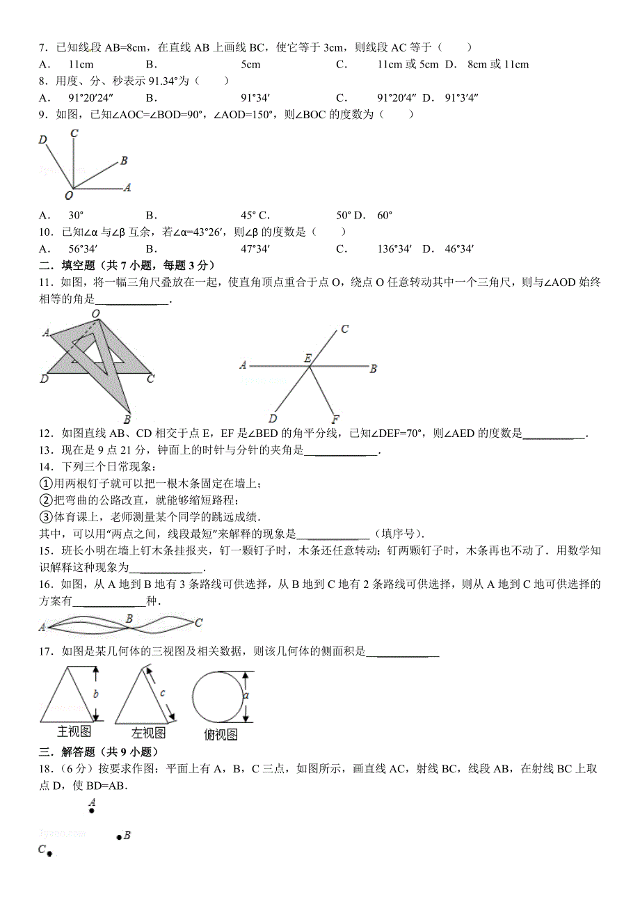 华师大版七年级数学上册-第四章-图形的初步认识-章末测试(一)_第2页