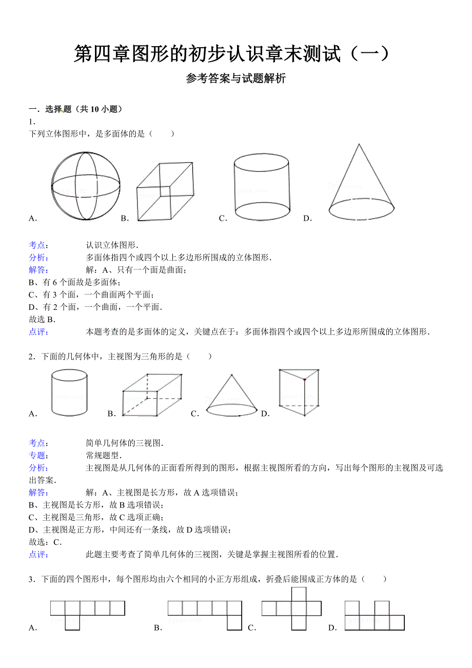 华师大版七年级数学上册-第四章-图形的初步认识-章末测试(一)_第4页