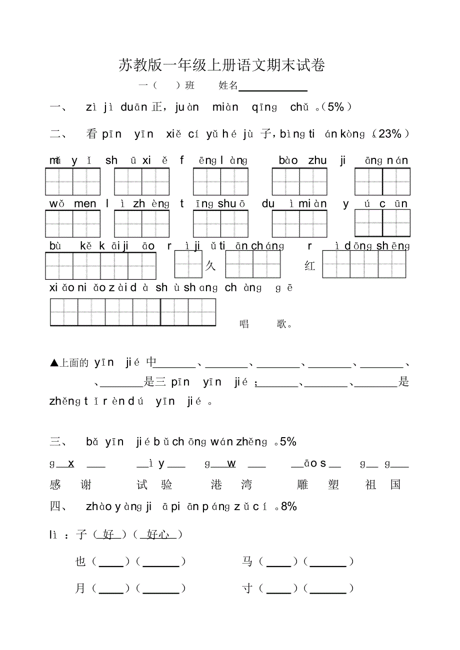 (完整版)苏教小学语文一年级上册期末测试题1_第1页