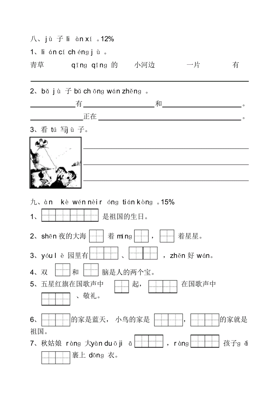 (完整版)苏教小学语文一年级上册期末测试题1_第3页