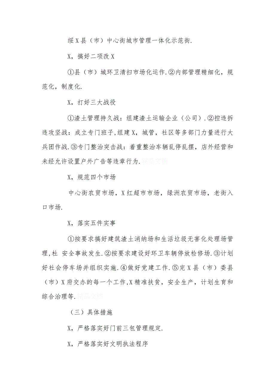 城管局2年工作计划精选_第3页