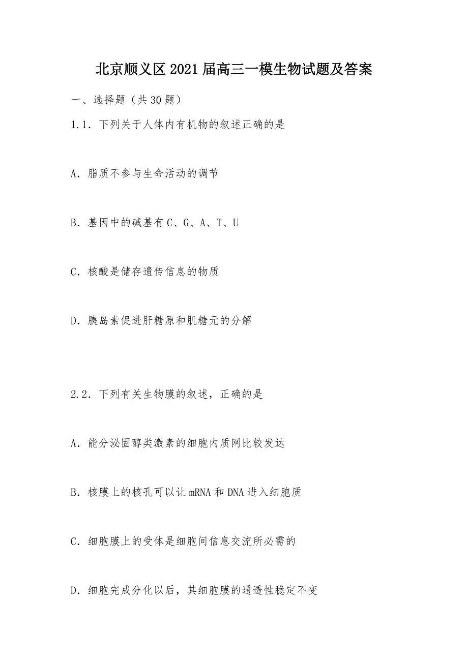 【部编】北京顺义区2021届高三一模生物试题及答案_第1页