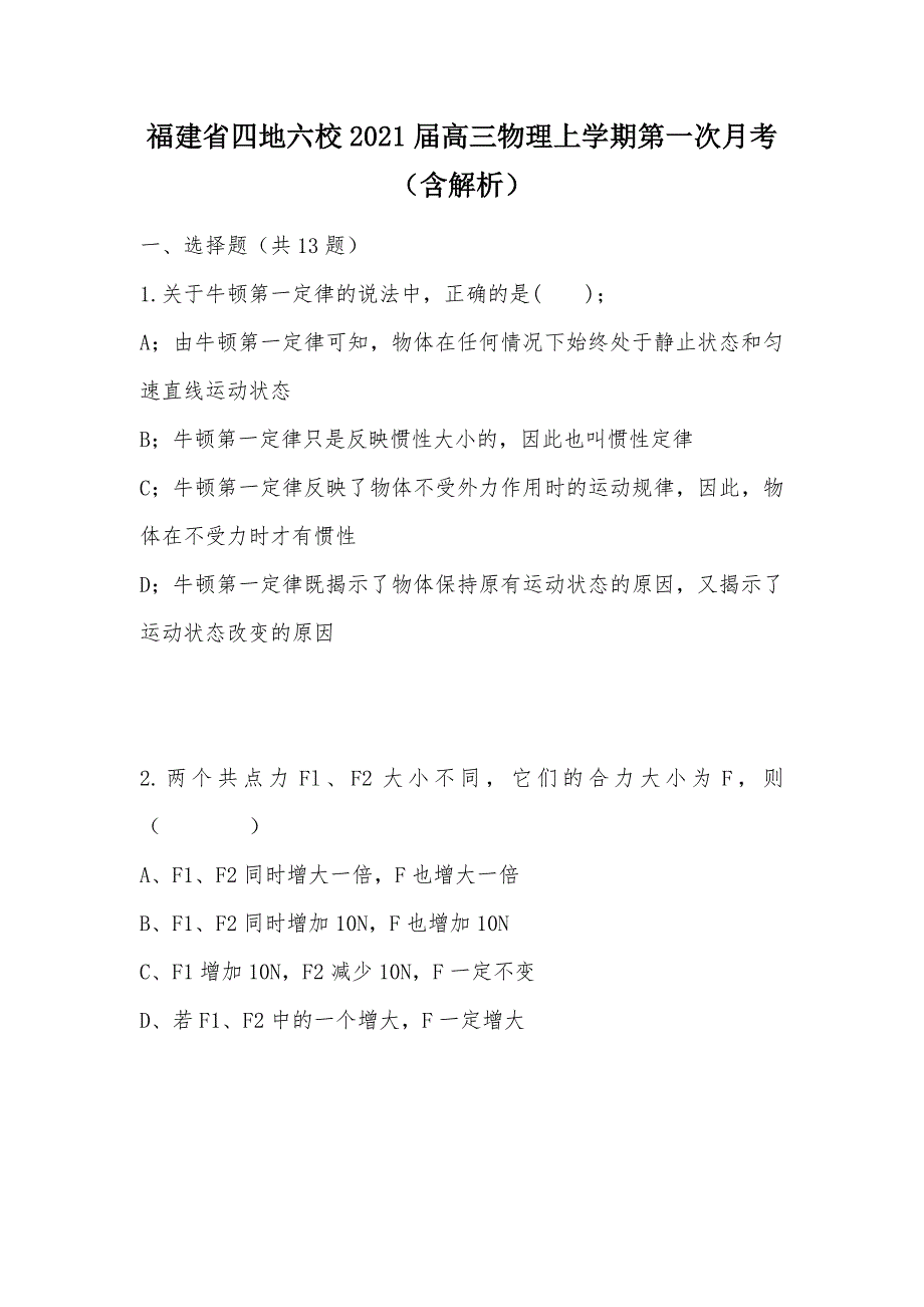 【部编】福建省四地六校2021届高三物理上学期第一次月考（含解析）_第1页