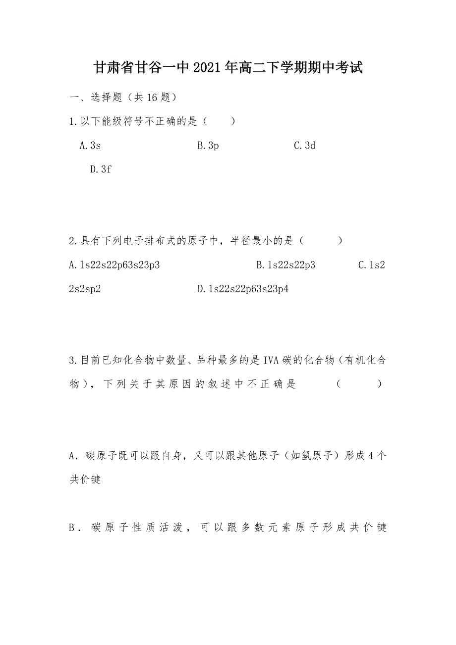 【部编】甘肃省甘谷一中2021年高二下学期期中考试_第1页