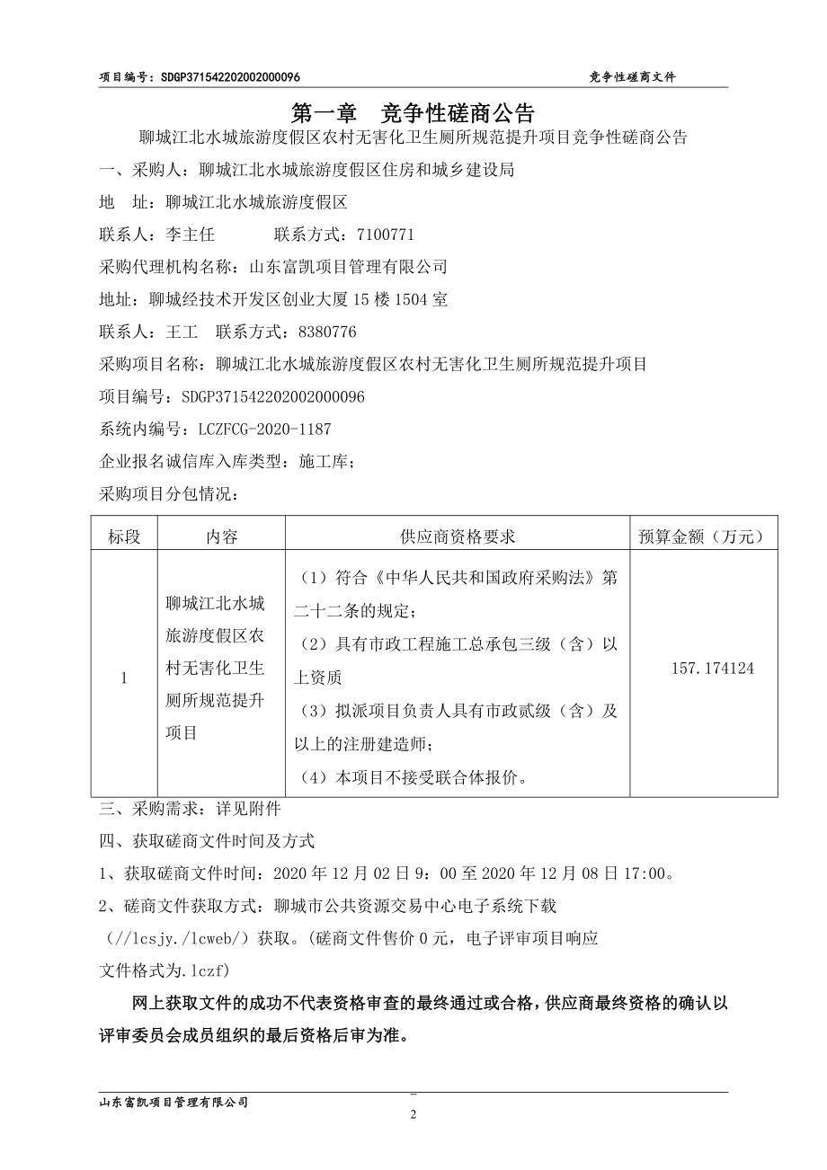 聊城江北水城旅游度假区农村无害化卫生厕所规范提升项目招标文件_第4页