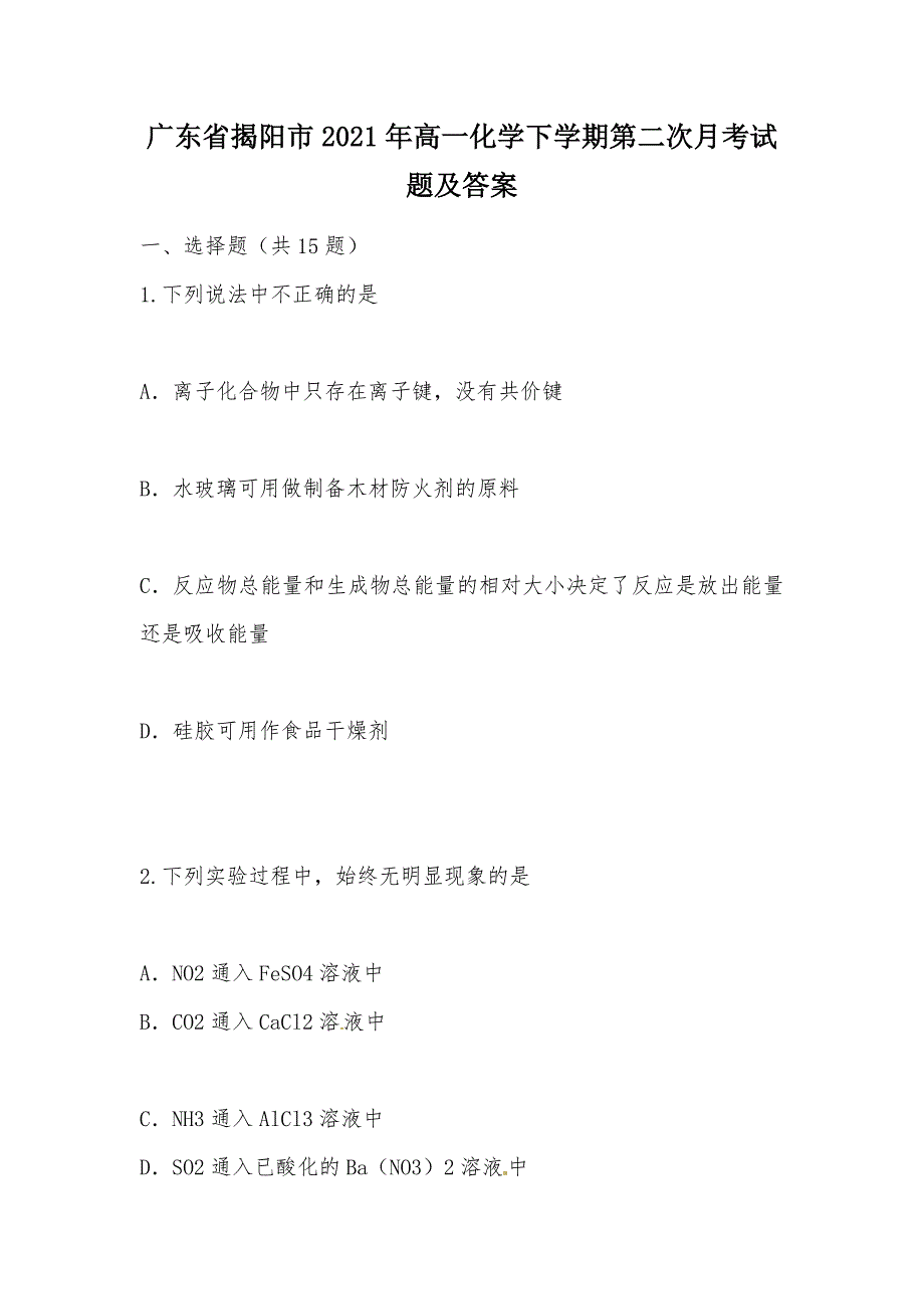 【部编】广东省揭阳市2021年高一化学下学期第二次月考试题及答案_第1页