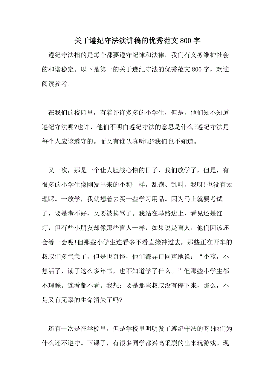 2021年关于遵纪守法演讲稿的优秀范文800字_第1页