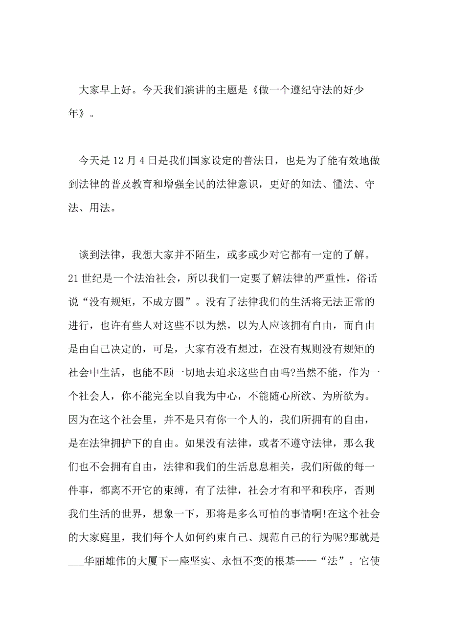 2021年关于遵纪守法演讲稿的优秀范文800字_第3页