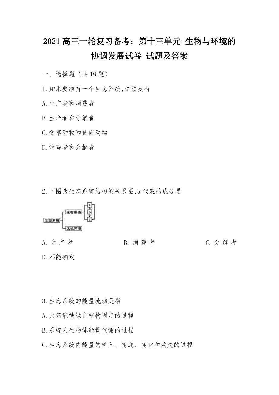 【部编】2021高三一轮复习备考：第十三单元 生物与环境的协调发展试卷 试题及答案_第1页