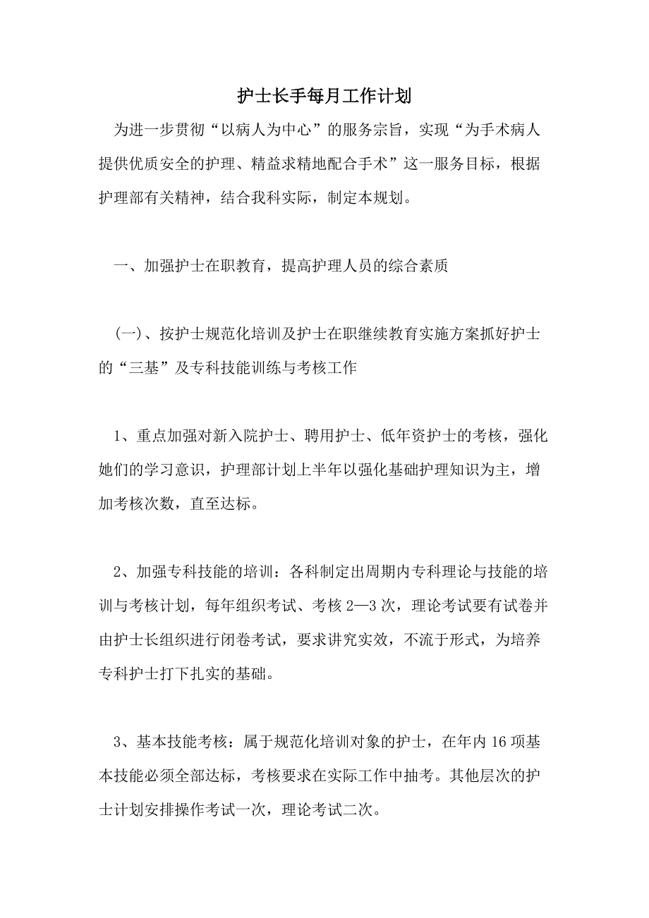 2021年护士长手每月工作计划_第1页