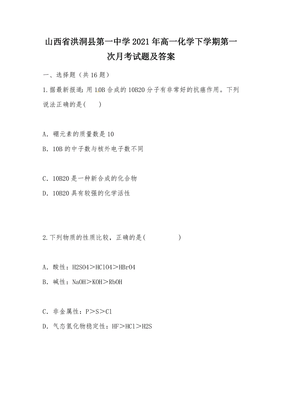 【部编】山西省洪洞县第一中学2021年高一化学下学期第一次月考试题及答案_第1页