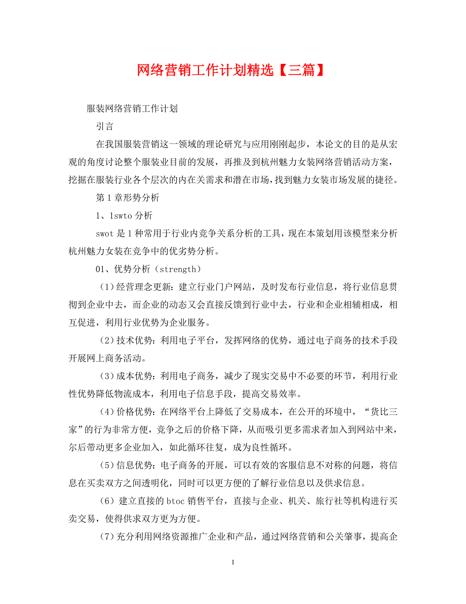 网络营销工作计划精选【三篇】（通用）_第1页