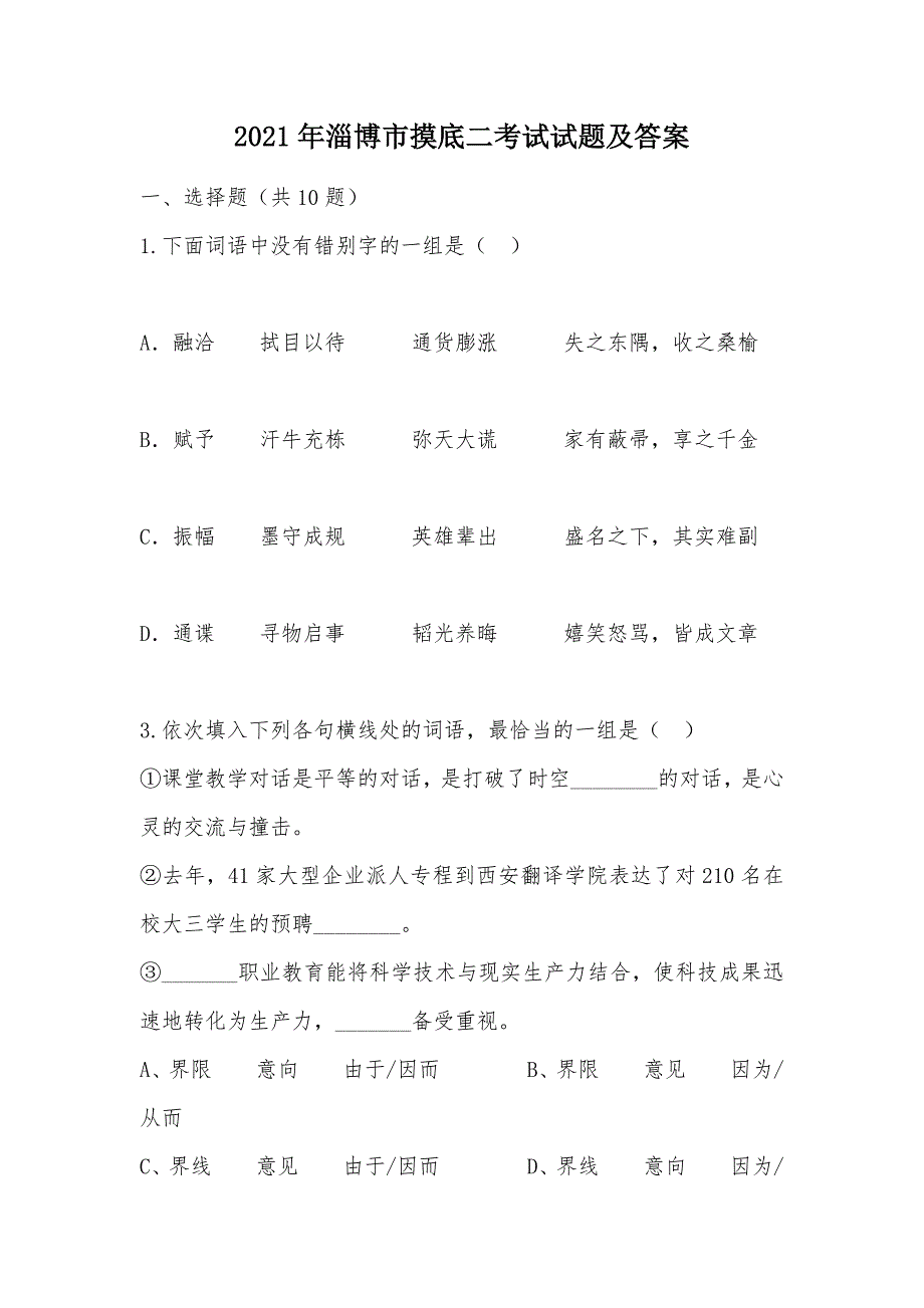 【部编】2021年淄博市摸底二考试试题及答案_第1页