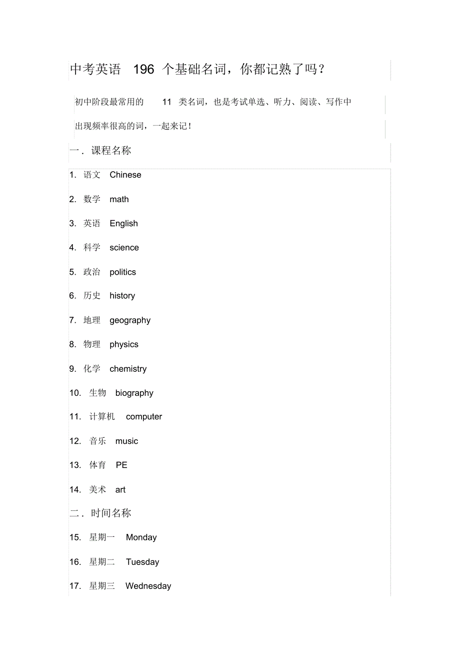 中考英语196个基础名词,你都记熟了吗？_第1页