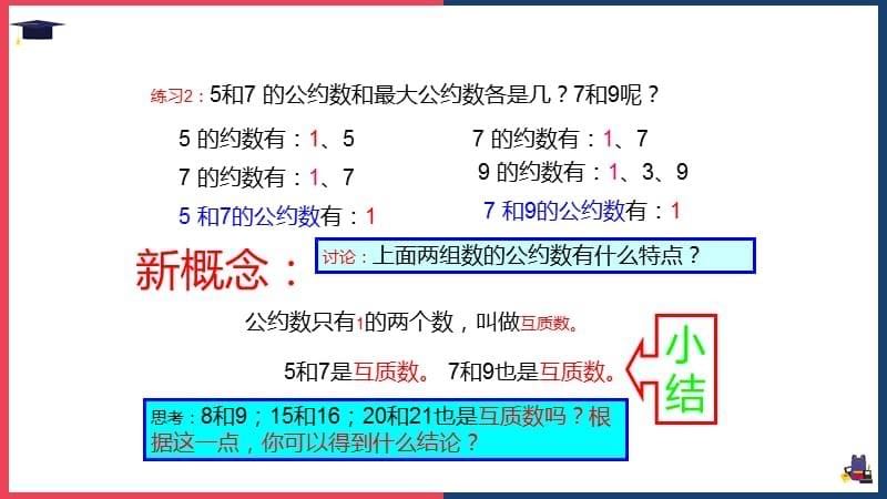 数学五年级下册《最大公约数》教学课件（带内容）_第5页