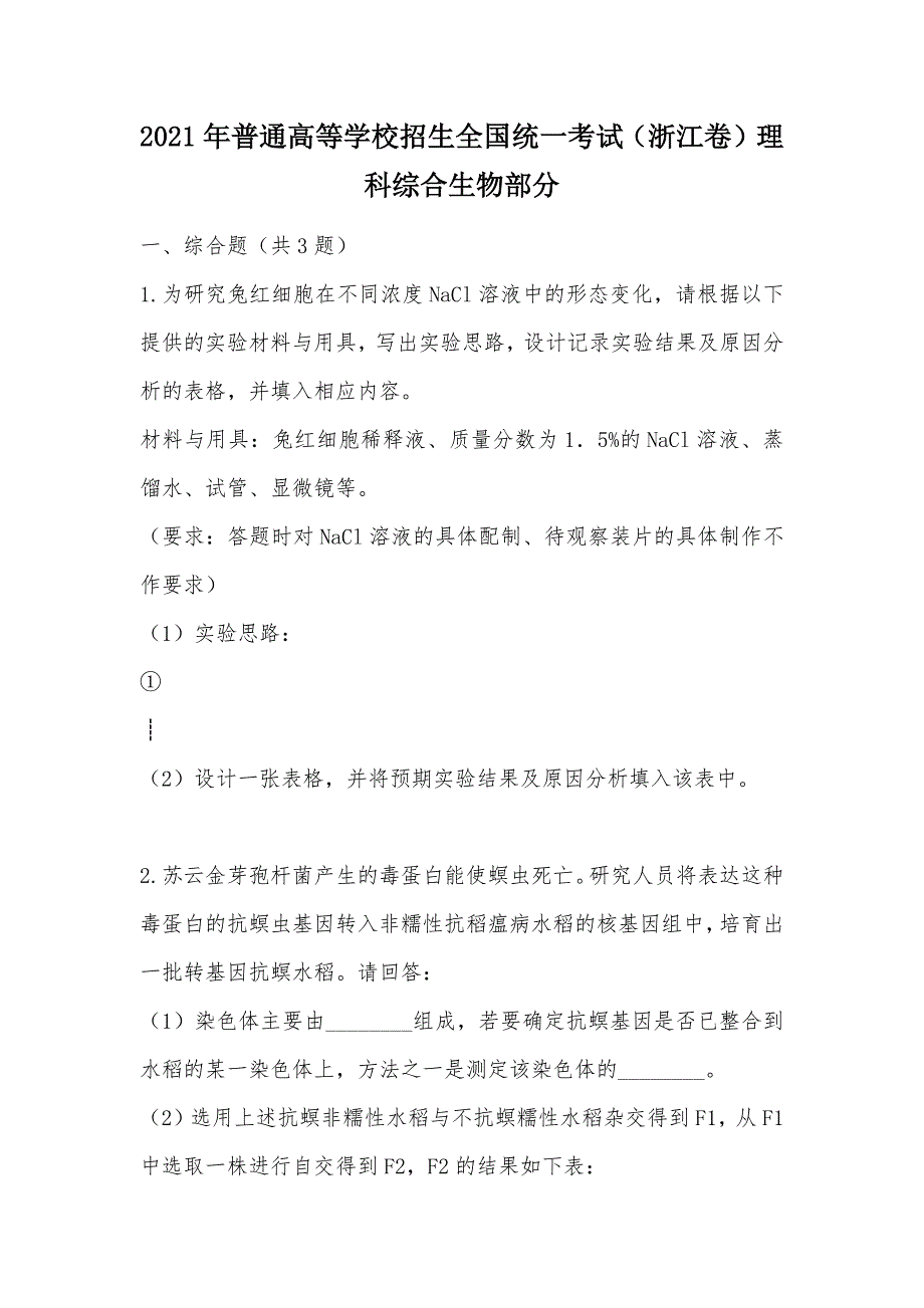 【部编】2021年普通高等学校招生全国统一考试（浙江卷）理科综合生物部分_第1页