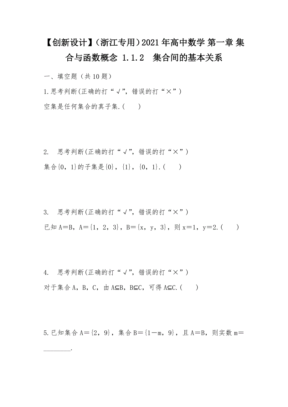 【部编】【创新设计】（浙江专用）2021年高中数学 第一章 集合与函数概念 1.1.2　集合间的基本关系_第1页