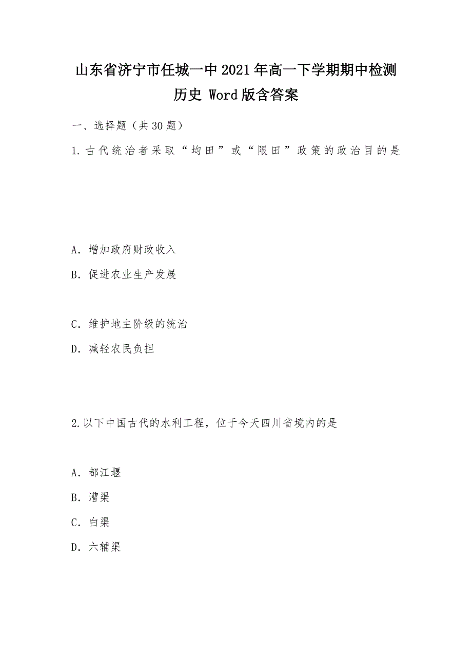 【部编】山东省济宁市任城一中2021年高一下学期期中检测 历史 Word版含答案_第1页