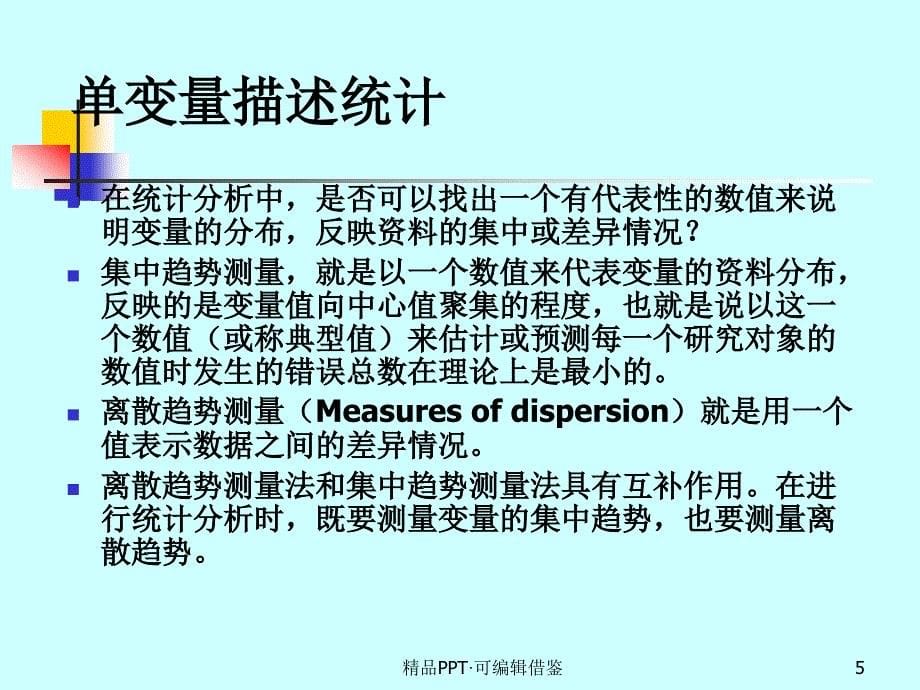 四、单变量的描述统计离散趋势分析和集中趋势分析[参照]_第5页