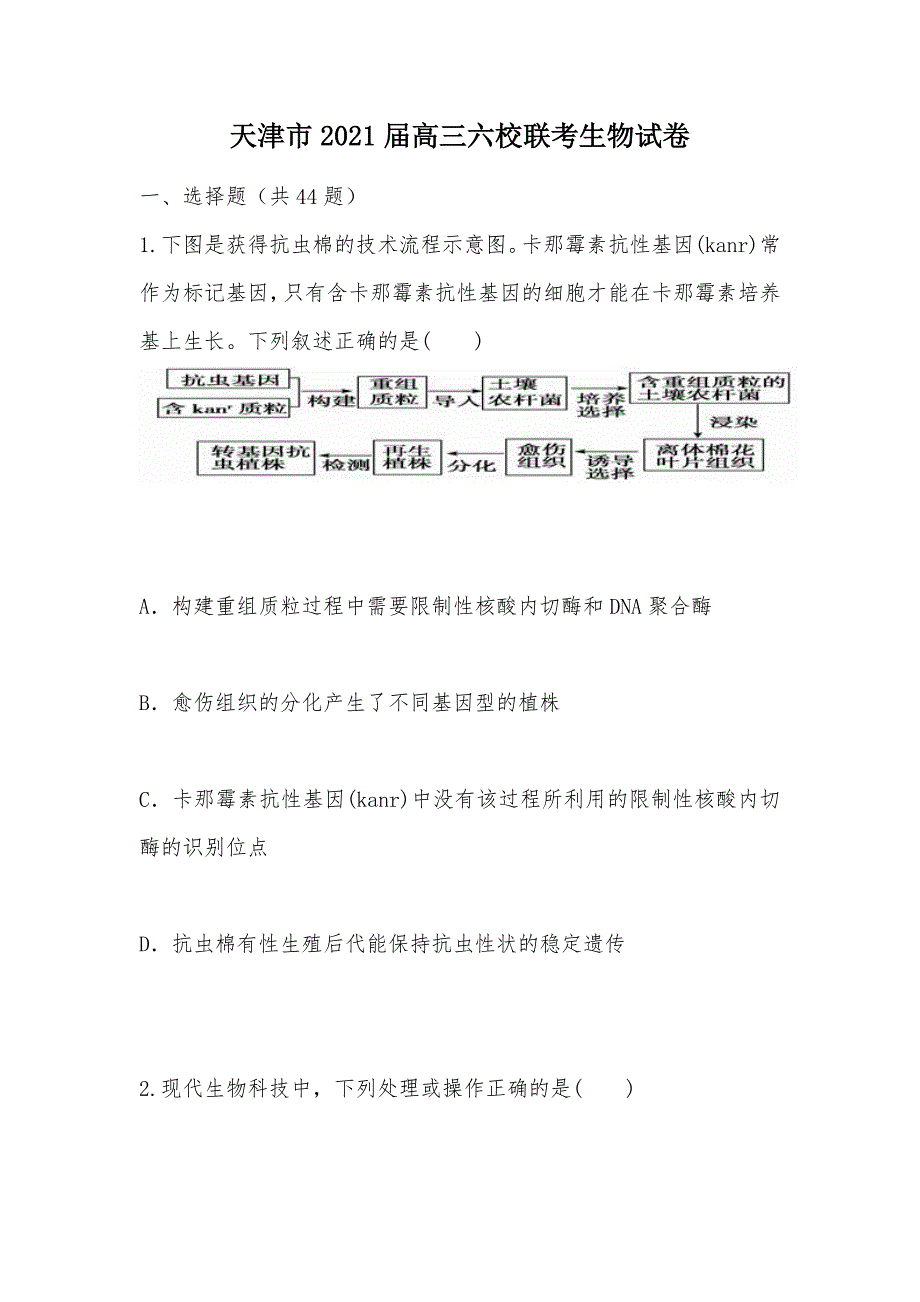 【部编】天津市2021届高三六校联考生物试卷_第1页