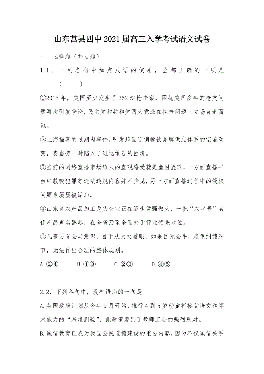 【部编】山东莒县四中2021届高三入学考试语文试卷_第1页