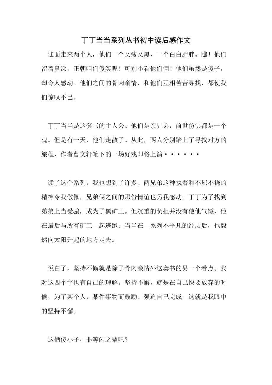 2021年丁丁当当系列丛书初中读后感作文_第1页