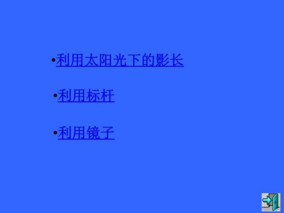 数学八年级下：47《测量旗杆的高度》ppt 课件（共18张PPT）_第5页