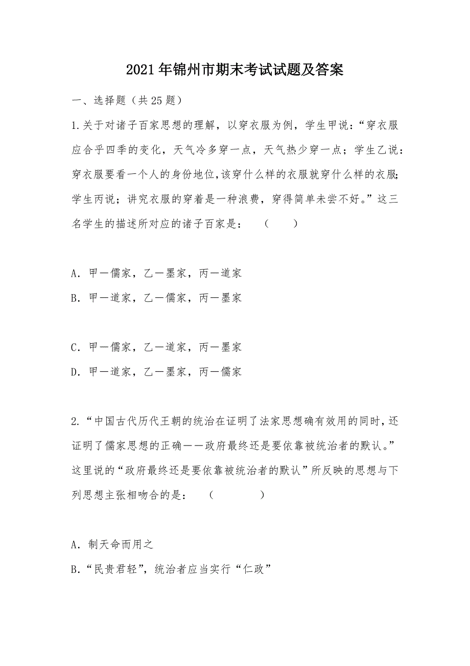 【部编】2021年锦州市期末考试试题及答案_1_第1页