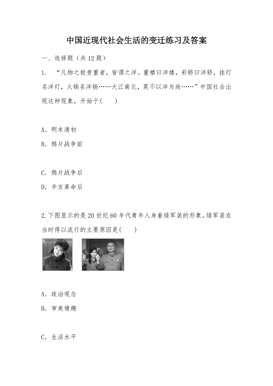 【部编】中国近现代社会生活的变迁练习及答案_第1页