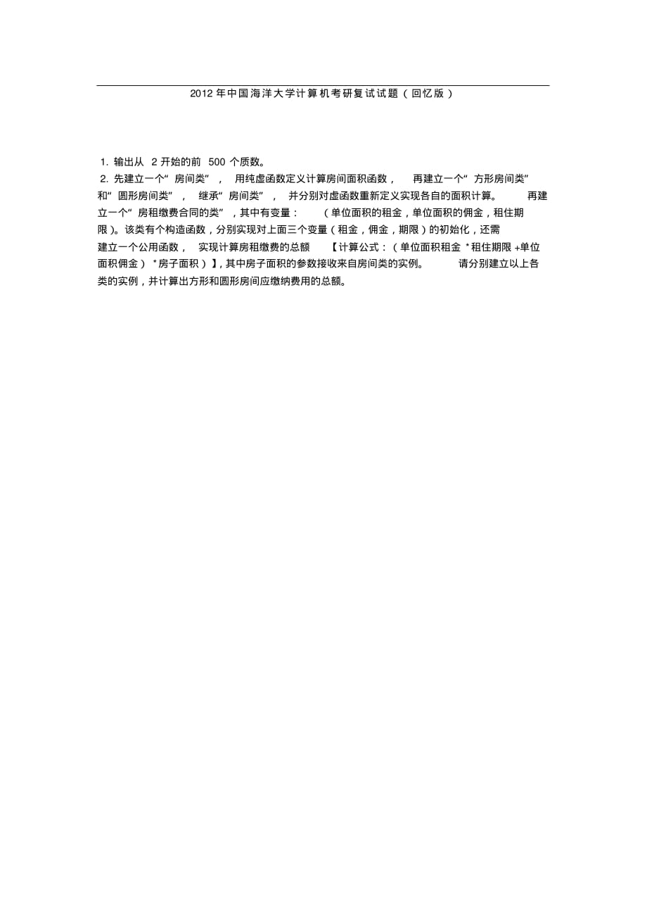2012年中国海洋大学计算机考研复试试题(回忆版)_第1页