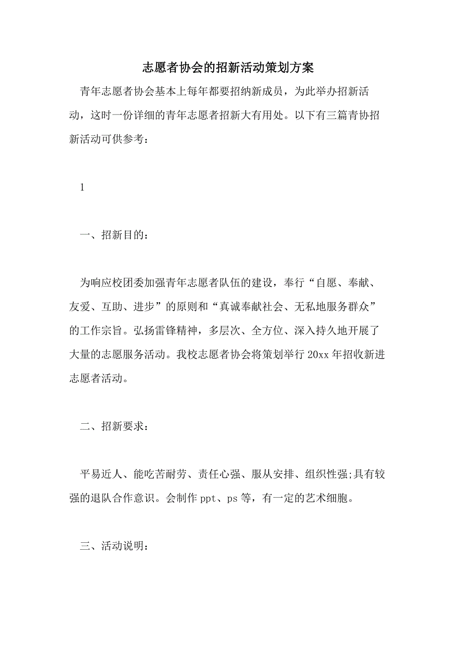 2021年志愿者协会的招新活动策划方案_第1页