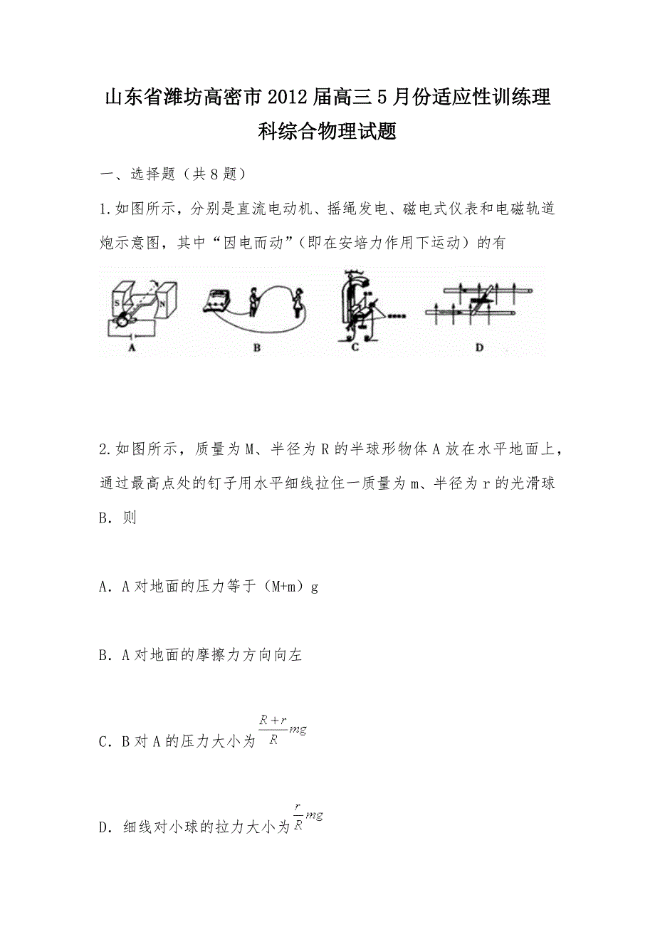 【部编】山东省潍坊高密市2012届高三5月份适应性训练理科综合物理试题_第1页