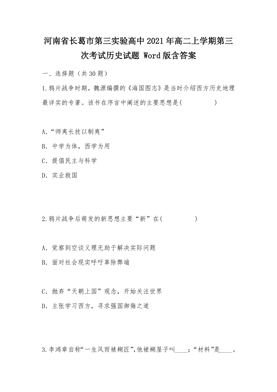 【部编】河南省长葛市第三实验高中2021年高二上学期第三次考试历史试题 Word版含答案_第1页