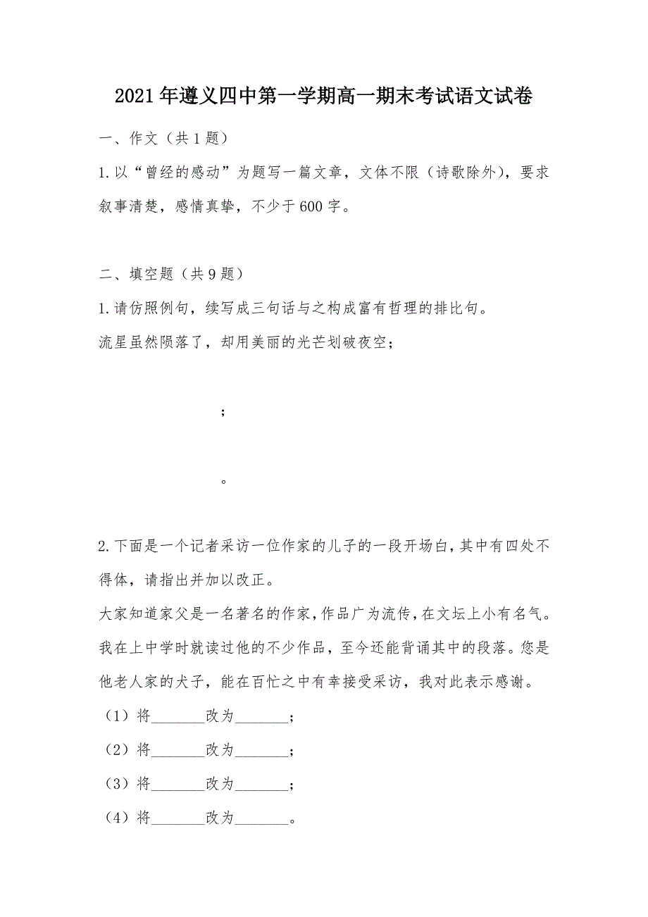 【部编】2021年第一学期高一期末考试语文试卷_第1页