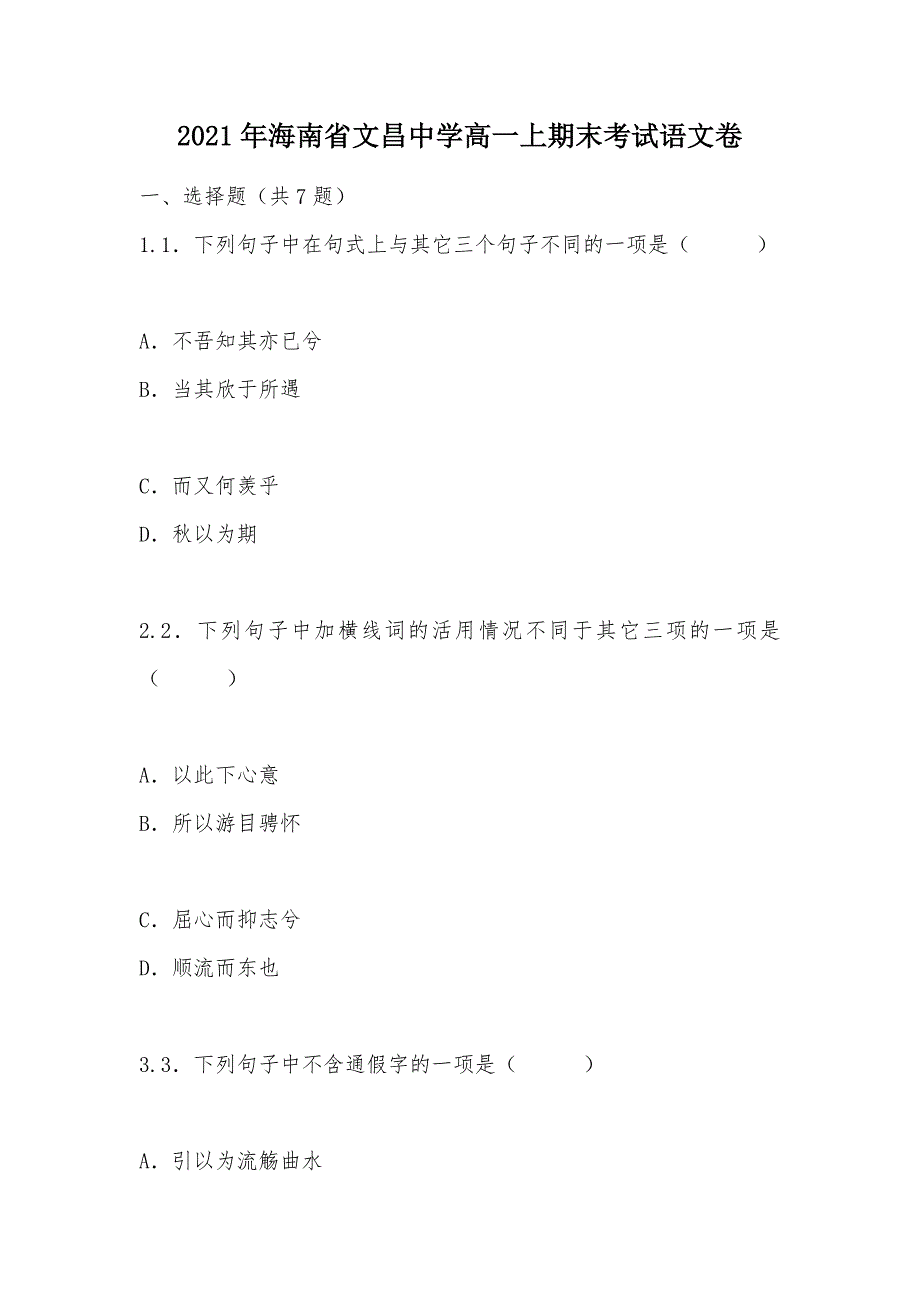 【部编】2021年海南省高一上期末考试语文卷_第1页