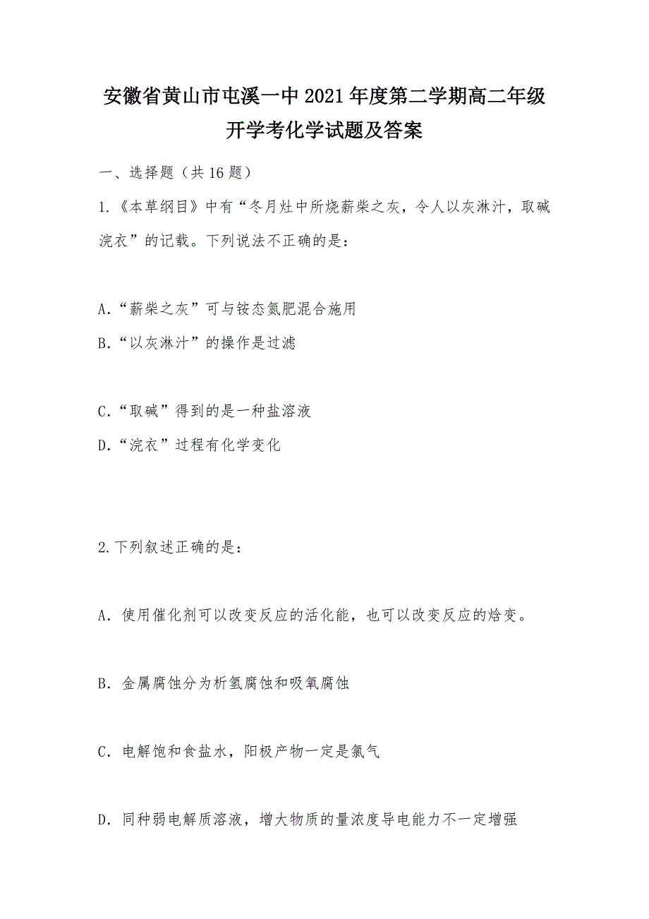 【部编】安徽省黄山市2021年度第二学期高二年级开学考化学试题及答案_第1页